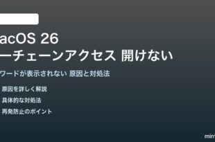 macOS 26のキーチェーンアクセスが開けない対処法