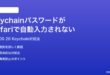 macOS 26のキーチェーンのパスワードがSafariで自動入力されない時の対処法