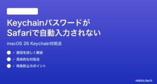 【2026年最新版】macOS 26のキーチェーンのパスワードがSafariで自動入力されない時の対処法【完全ガイド】