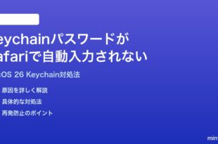 macOS 26のキーチェーンのパスワードがSafariで自動入力されない時の対処法