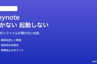 MacのKeynoteが開かない・起動しない・ファイルを開けない対処法