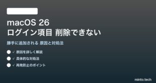 【2026年最新版】macOS 26のログイン項目が削除できない・勝手に追加される原因と対処法【完全ガイド】