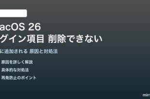 macOS 26のログイン項目が削除できない対処法