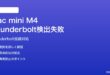 Mac mini M4でThunderbolt接続のディスプレイが検出されない対処法