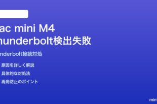 Mac mini M4でThunderbolt接続のディスプレイが検出されない対処法