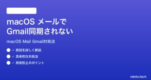 【2026年最新版】macOS 26のメールアプリでGmailの受信箱が同期されない時の対処法【完全ガイド】