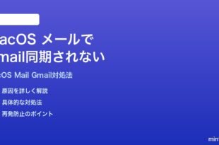 macOS 26のメールアプリでGmailの受信箱が同期されない時の対処法