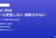 MacのMailアプリがメールを受信しない・同期されない対処法