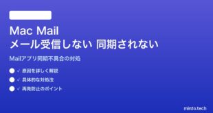 【2026年最新版】MacのMailアプリがメールを受信しない・同期されない対処法【完全ガイド】