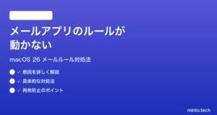 【2026年最新版】macOS 26のメールアプリのルールが動かない時の対処法【完全ガイド】