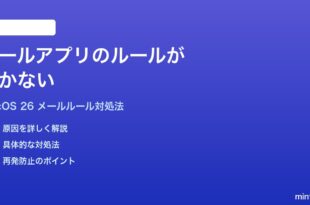 macOS 26のメールアプリのルールが動かない振り分けられない時の対処法
