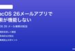 macOS 26のメールアプリで検索が機能しない時の対処法