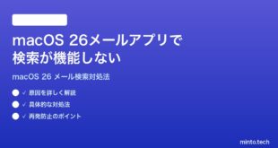 【2026年最新版】macOS 26のメールアプリで検索が機能しない時の対処法【完全ガイド】