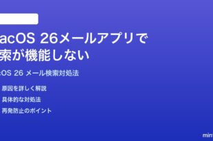macOS 26のメールアプリで検索が機能しない時の対処法