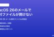 macOS 26のメールアプリで添付ファイルが開けない時の対処法