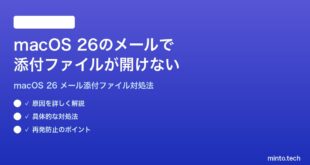 【2026年最新版】macOS 26のメールアプリで添付ファイルが開けない時の対処法【完全ガイド】