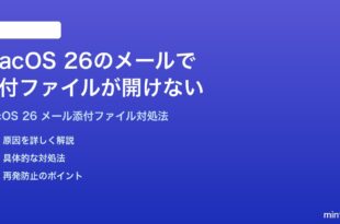macOS 26のメールアプリで添付ファイルが開けない時の対処法