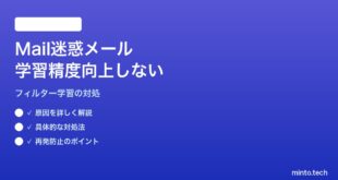 【2026年最新版】MacのMailアプリの迷惑メールフィルターを学習させても精度が向上しない対処法【完全ガイド】