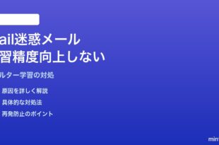 MacのMailアプリの迷惑メールフィルターを学習させても精度が向上しない対処法