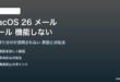 macOS 26のメールルールが機能しない対処法