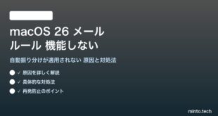 【2026年最新版】macOS 26のメールアプリでルール（自動振り分け）が機能しない・適用されない原因と対処法【完全ガイド】