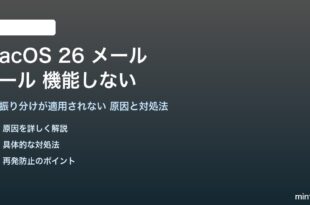 macOS 26のメールルールが機能しない対処法