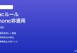 Macメールのルールが iPhone のメールに適用されない時の対処法
