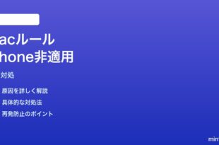 Macメールのルールが iPhone のメールに適用されない時の対処法
