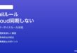 MacのMailアプリのルール（フィルター）がiCloud経由で他デバイスと同期しない対処法
