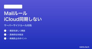 【2026年最新版】MacのMailアプリのルール（フィルター）がiCloud経由で他デバイスと同期しない対処法【完全ガイド】