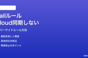 MacのMailアプリのルール（フィルター）がiCloud経由で他デバイスと同期しない対処法