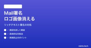 【2026年最新版】MacのMailアプリで署名のリッチテキスト・ロゴ画像が消える対処法【完全ガイド】