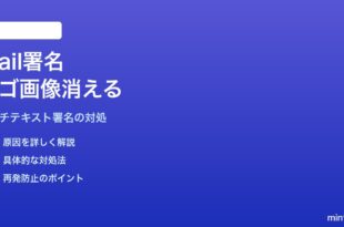MacのMailアプリで署名のリッチテキスト・ロゴ画像が消える対処法