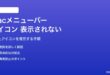 Macのメニューバーにアプリアイコンが表示されない・消えた問題の対処法