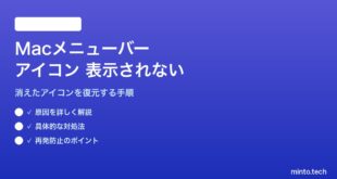 【2026年最新版】Macのメニューバーにアプリアイコンが表示されない・消えた問題の対処法【完全ガイド】