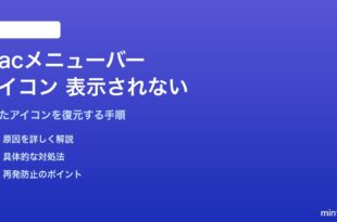 Macのメニューバーにアプリアイコンが表示されない・消えた問題の対処法