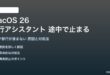 macOS 26の移行アシスタントが途中で止まる対処法