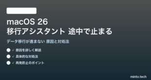 【2026年最新版】macOS 26の移行アシスタント（Migration Assistant）が途中で止まる・進まない原因と対処法【完全ガイド】