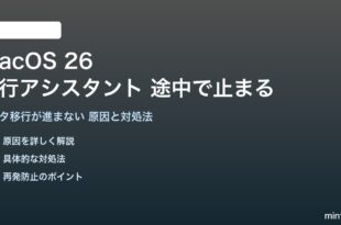 macOS 26の移行アシスタントが途中で止まる対処法