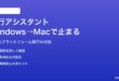 Macの移行アシスタントでWindowsから移行する時に止まる・接続できない対処法