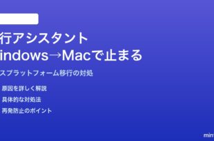 Macの移行アシスタントでWindowsから移行する時に止まる・接続できない対処法