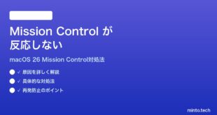 【2026年最新版】macOS 26のMission Controlが反応しない時の対処法【完全ガイド】
