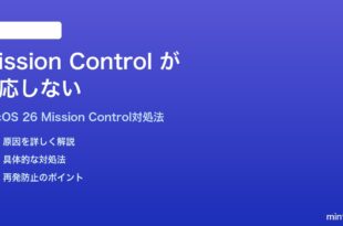 macOS 26のMission Controlが反応しない時の対処法