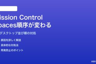 MacのMission ControlでSpacesの順序が勝手に並び替わる対処法