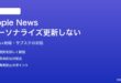 MacのApple Newsアプリでパーソナライズフィードが更新されない対処法