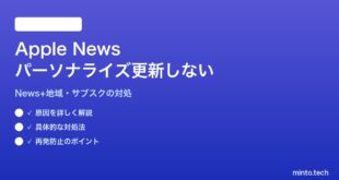 【2026年最新版】MacのApple Newsアプリでパーソナライズフィードが更新されない対処法【完全ガイド】