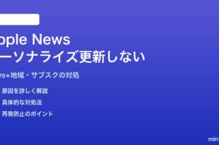 MacのApple Newsアプリでパーソナライズフィードが更新されない対処法