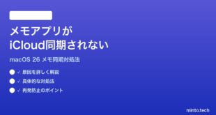 【2026年最新版】macOS 26のメモアプリがiCloud同期されない時の対処法【完全ガイド】