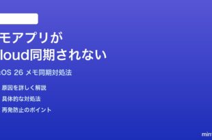 macOS 26のメモアプリがiCloud同期されない時の対処法
