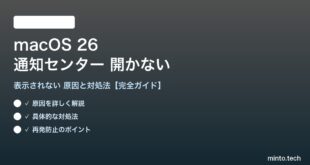 【2026年最新版】macOS 26の通知センターが開かない・表示されない原因と対処法【完全ガイド】
